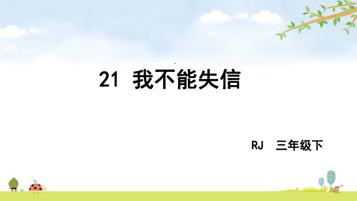 21我不能失信   课件  (共33张)