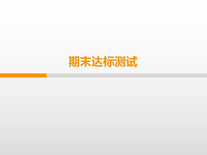 八年级上册道德与法治期末达标测试  课件（53张PPT）