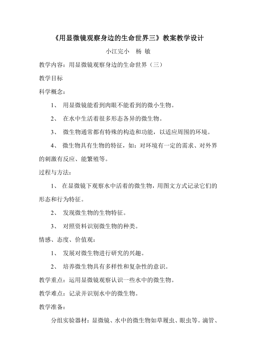 用显微镜观察身边的生命世界（三）