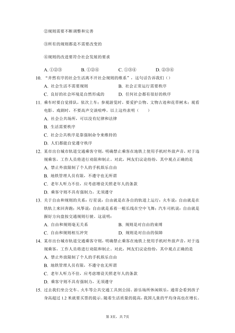 第三课 社会生活离不开规则 同步测试（含答案）