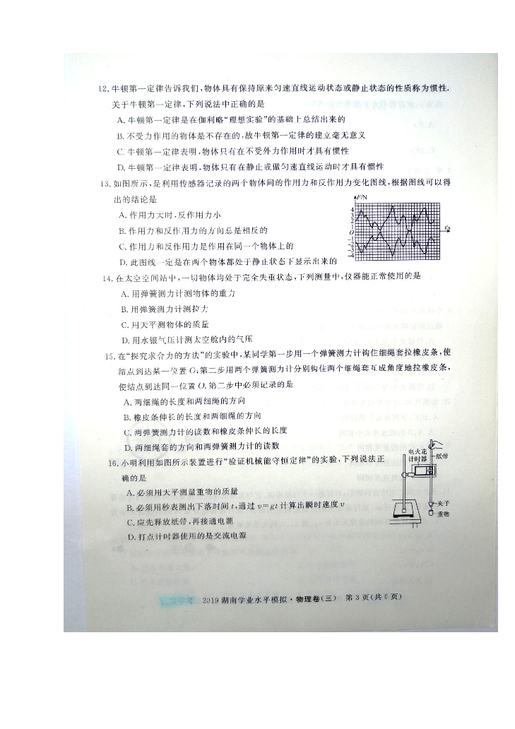 2019年湖南省普通高中学业水平考试模拟卷（三）物理试题（图片版含答案）