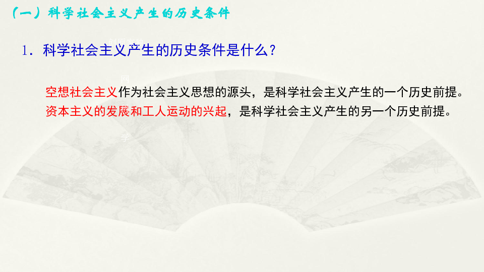 部编版高中政治必修1中国特色社会主义1.2科学社会主义的理论与实践课件（2）:18张PPT