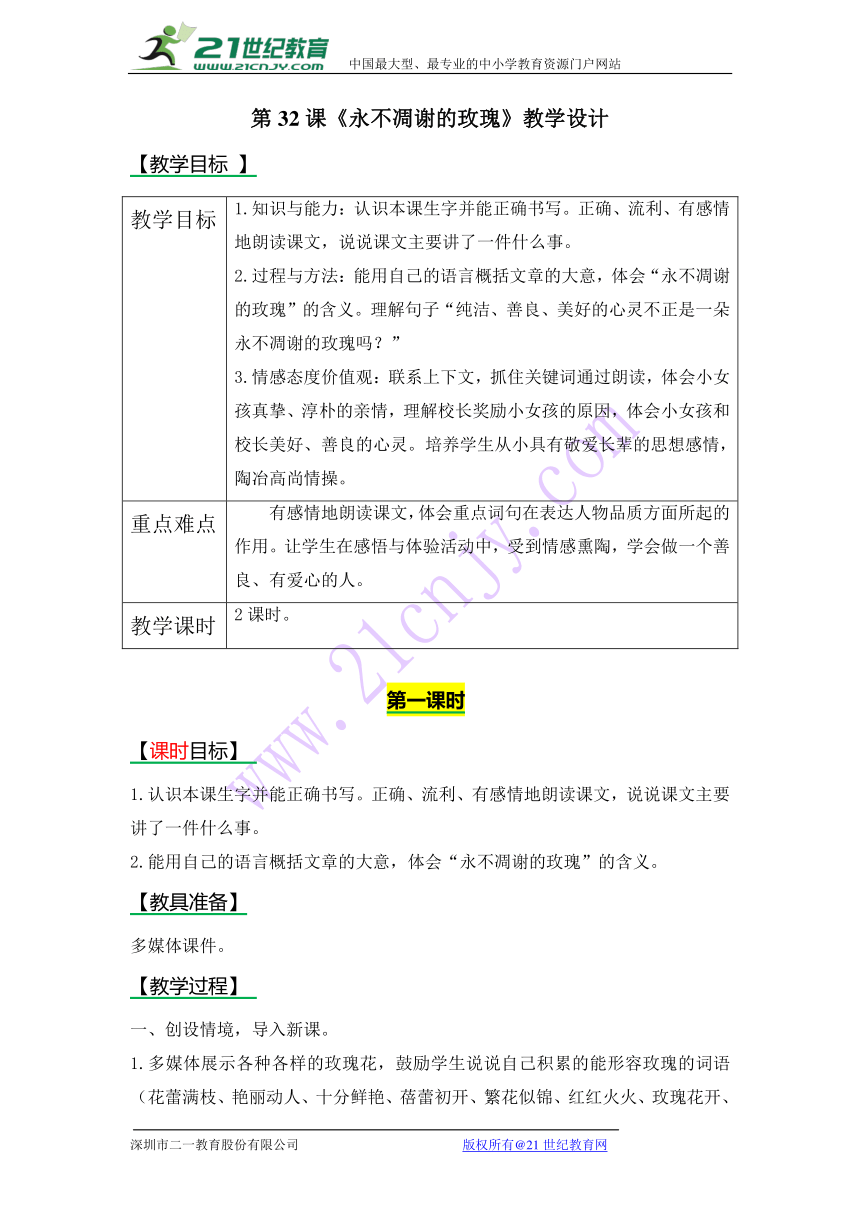 第32课 永不凋谢的玫瑰 教案