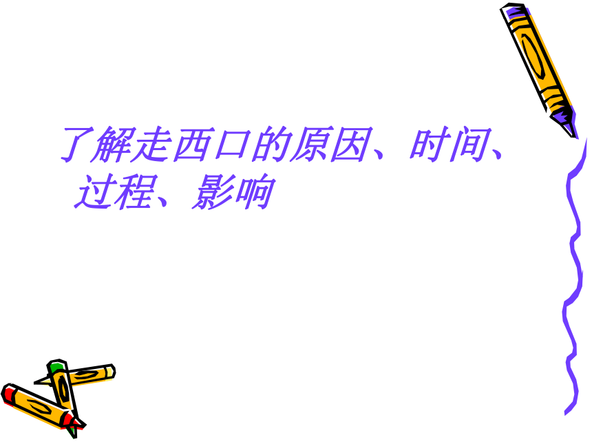 《走西口》课件