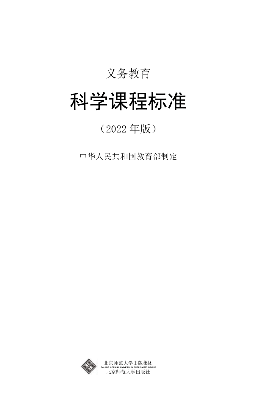 义务教育科学课程标准2022年版word版