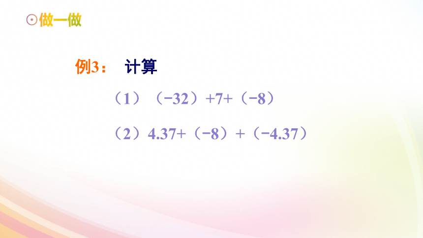 1.4.1 有理数的加法（2） 课件