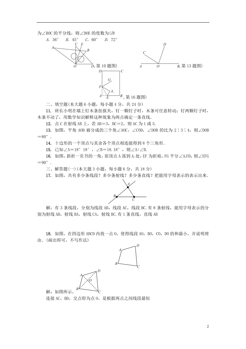 （广东专版）2018年秋七年级数学上册第四章基本平面图形单元测试卷（含答案）