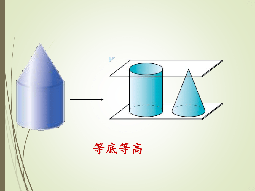 北师大版小学六年级数学下 第4节  圆锥的体积 课件