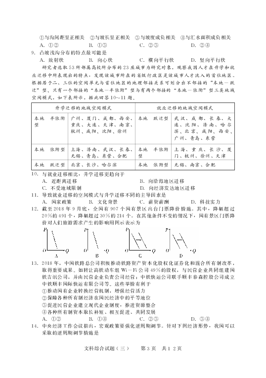 河北省石家庄市元氏县第四中学2020届高三新时代NT抗疫爱心卷(Ⅲ)文综试卷  PDF版含答案