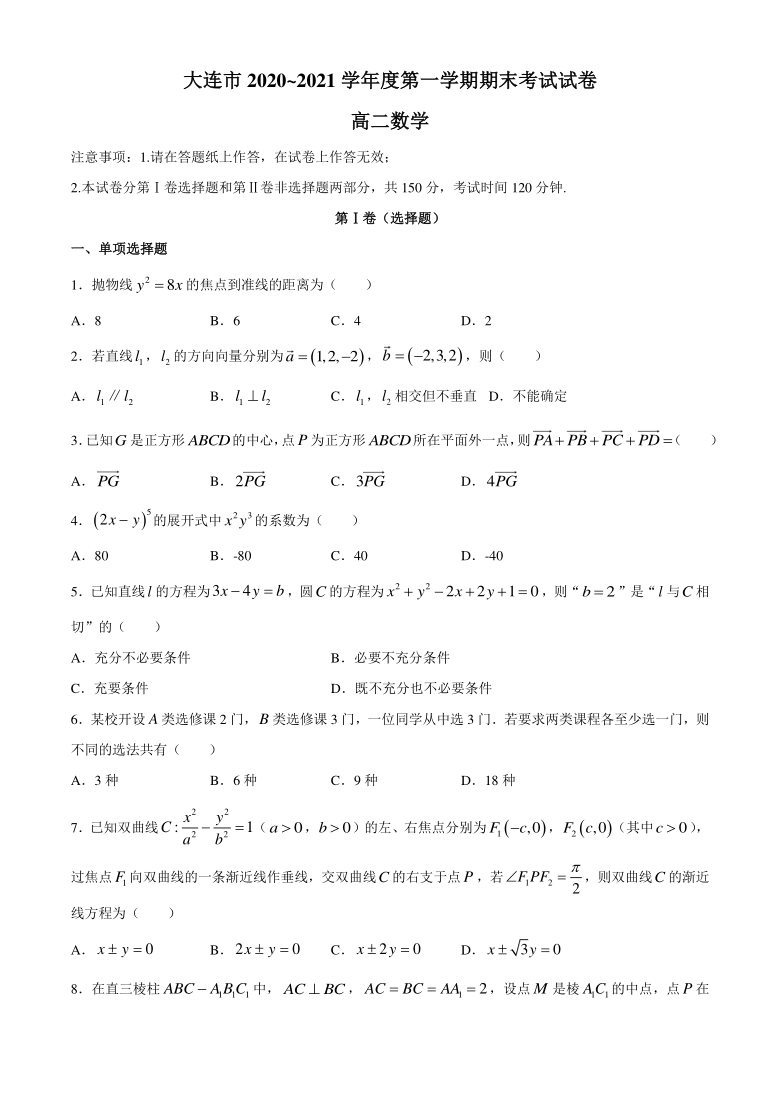 辽宁省大连市2020-2021学年高二上学期期末考试数学试题 Word版含答案