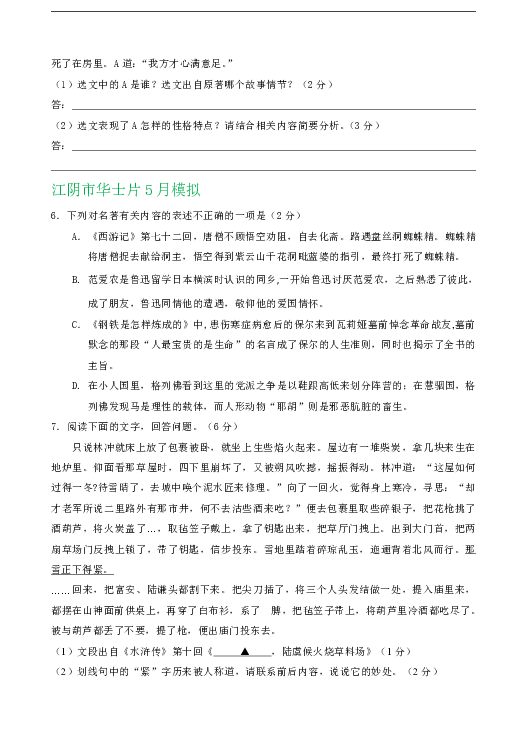 江苏省无锡市2019年中考语文模拟试卷精选汇编：名著阅读专题（含答案）