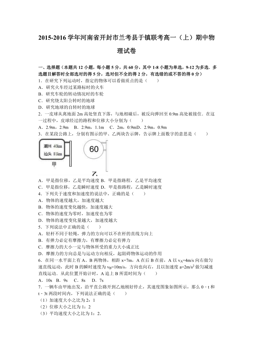 河南省开封市兰考县于镇联考2015-2016学年上学期高一（上）期中物理试卷（解析版）