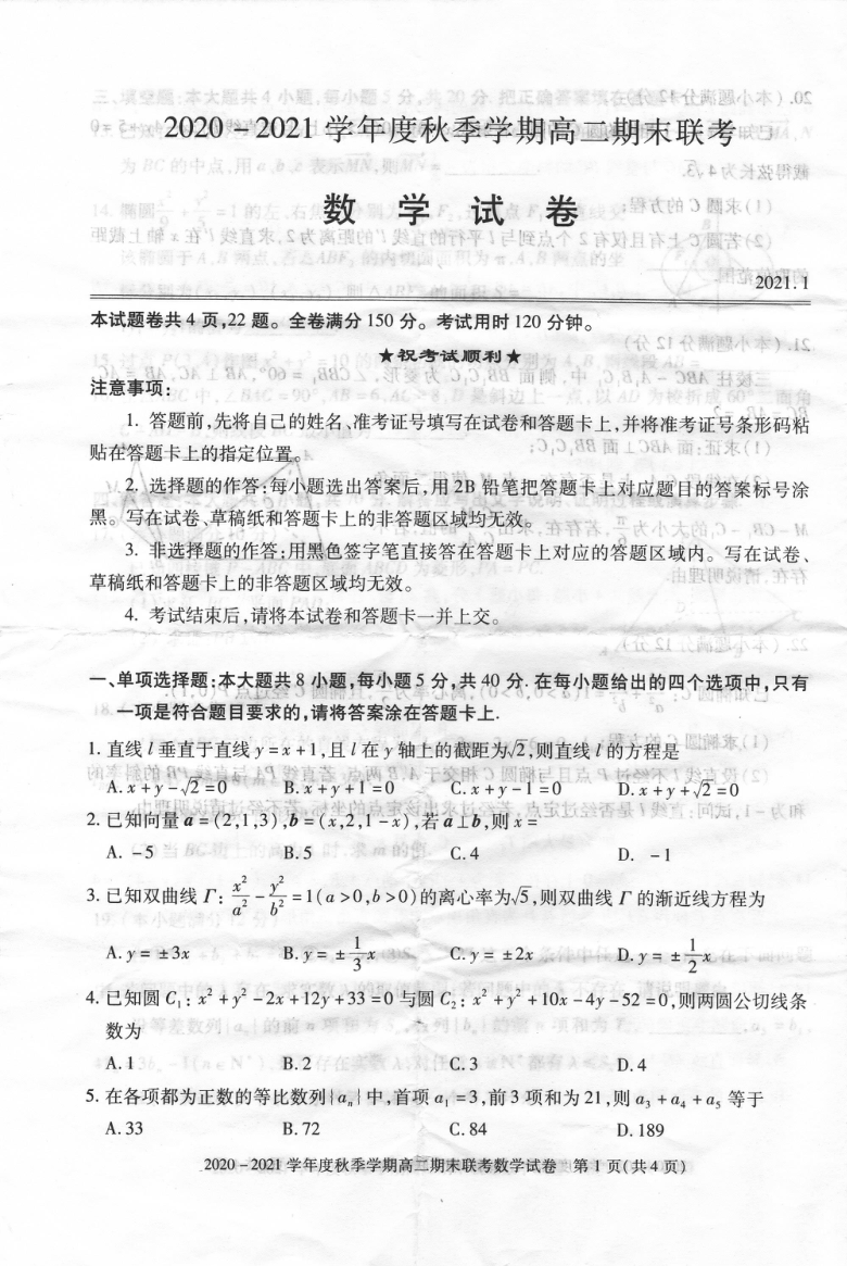 湖北省随州市2020-2021学年度秋学期高二期末联考数学试题（扫描版含答案）