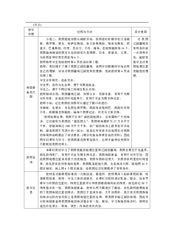 2019年秋季人教版地理八年级上册教学设计：1.1.1优越的地理位置，海陆兼备的大国