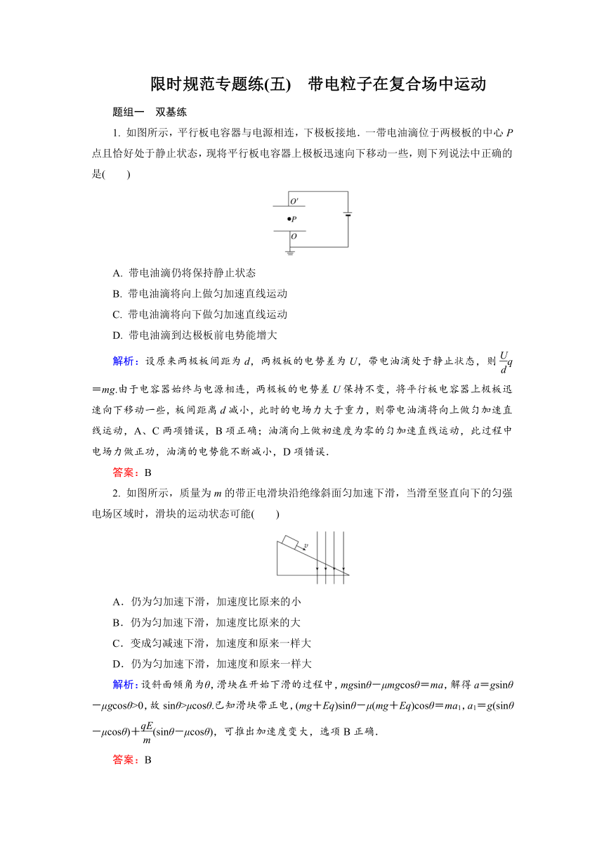 2015届《金版教程》高考物理大一轮总复习配套限时规范专题练：专题（五）带电粒子在复合场中运动（含14最近模拟及解析）