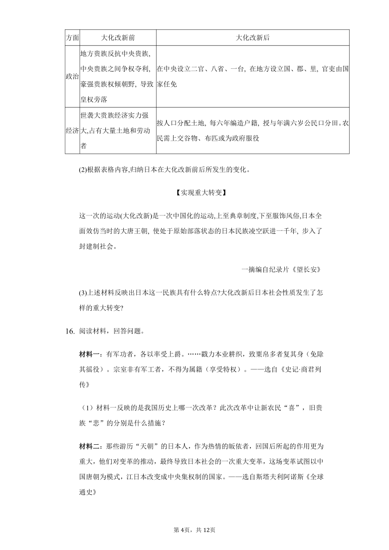 初中历史与社会八年级上册第二单元第三课 日本的大化改新练习题-普通用卷（含解析）