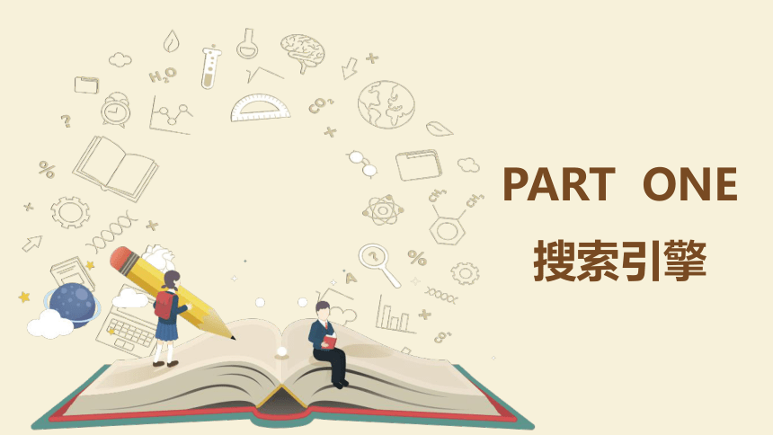 2021-2022学年高一信息技术教科版必修2.2 因特网信息的查找 课件-（21张PPT）