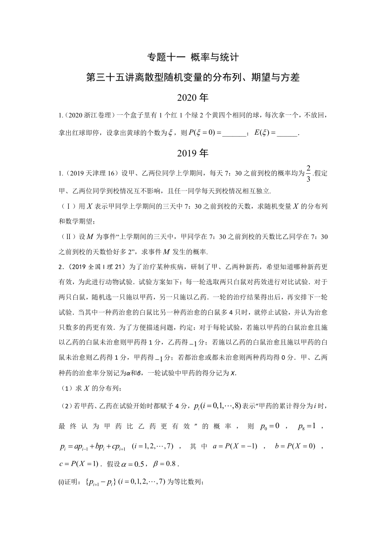 2010-2020高考数学真题分类汇编  专题十一  概率与统计 第三十五讲离散型随机变量的分布列、期望与方差world含解析