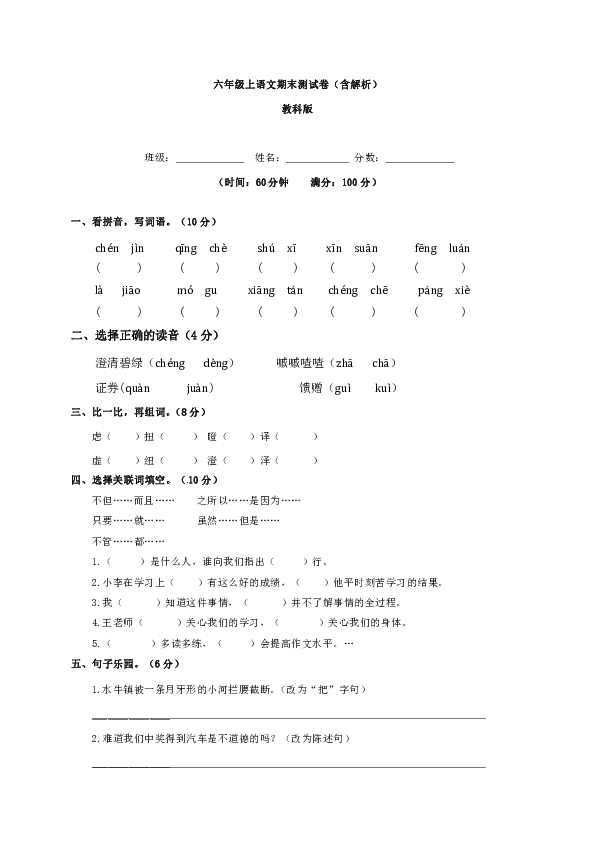 六年级上册语文试题-期末测试卷（含解析）-科教版