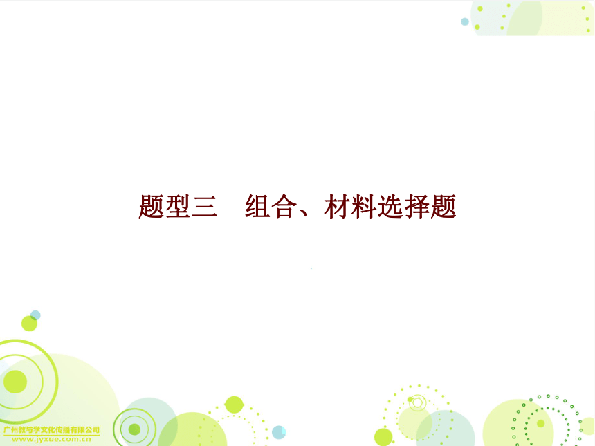 广东省2018年历史总复习精品课件题型三 组合、材料选择题