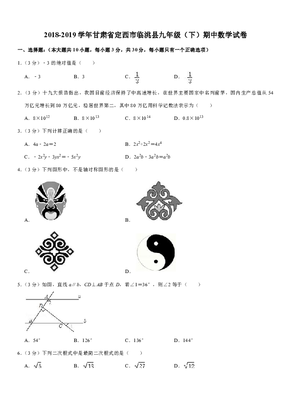 2018-2019学年甘肃省定西市临洮县九年级（下）期中数学试卷（解析版）