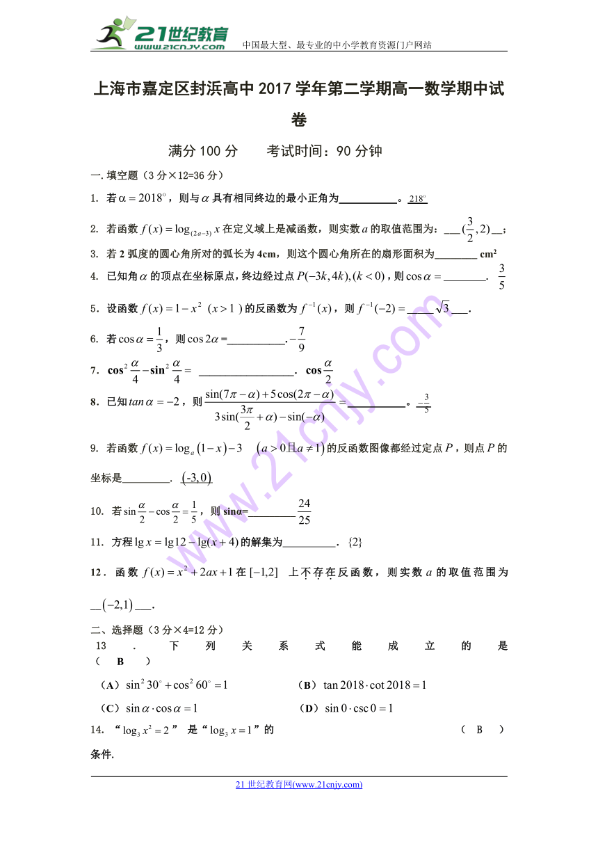 上海市嘉定区封浜高级中学2017-2018学年高一下学期期中考试数学试题