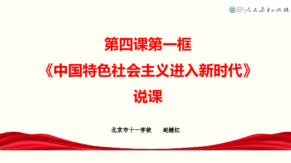 2019年教育部新教材培训资料 中国特色社会主义进入新时代说课PDF版（35页）