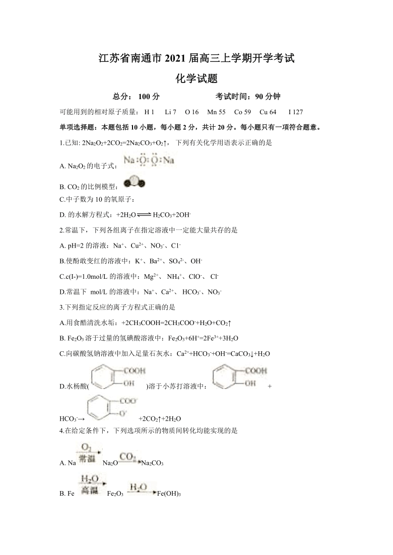 江苏省南通市2021届高三上学期开学考试化学试题 （无答案）