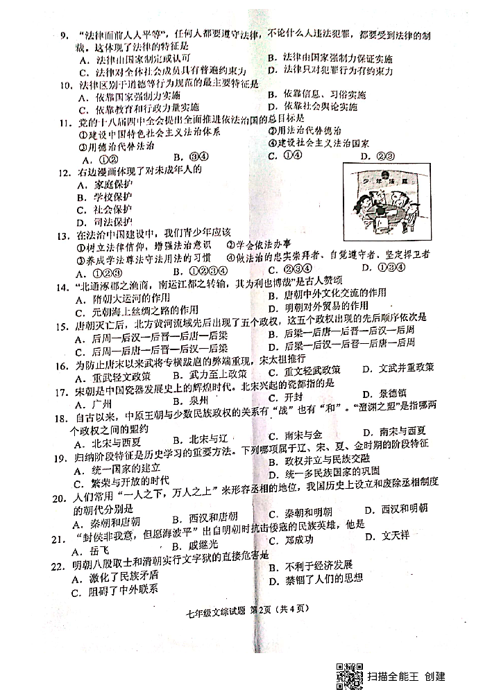 湖北省十堰市2018学年下学期七年级文科综合期末考试试题（扫描版无答案）