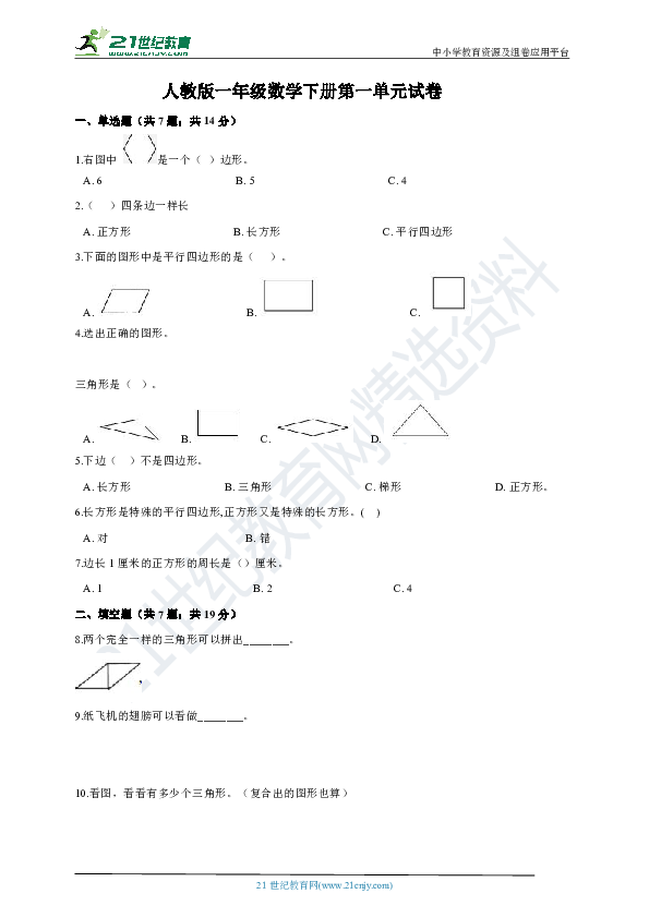 人教版2019-2020一年级数学下册第一单元试卷（含答案）