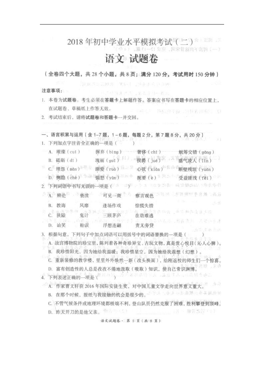 云南省昆明市十县区2018年初中学业水平模拟考试（二）语文试卷（扫描版）