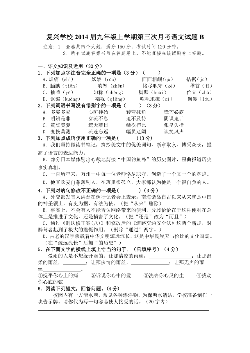 重庆市万州区岩口复兴学校2014届九年级上学期第三次月考语文试题B