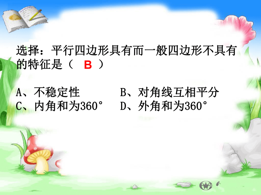 18.1.1平行四边形的性质 第二课时 教学课件(共31张PPT)