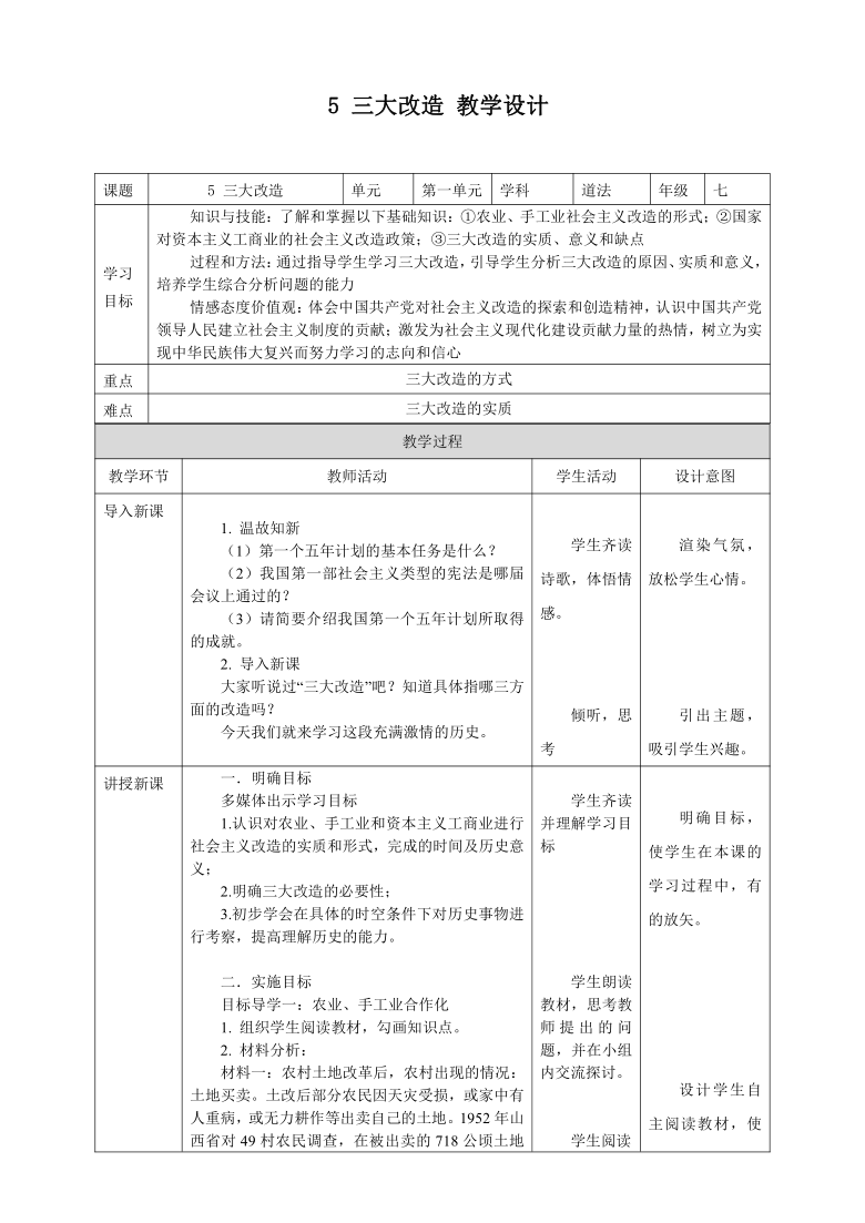 第5课三大改造教案表格式