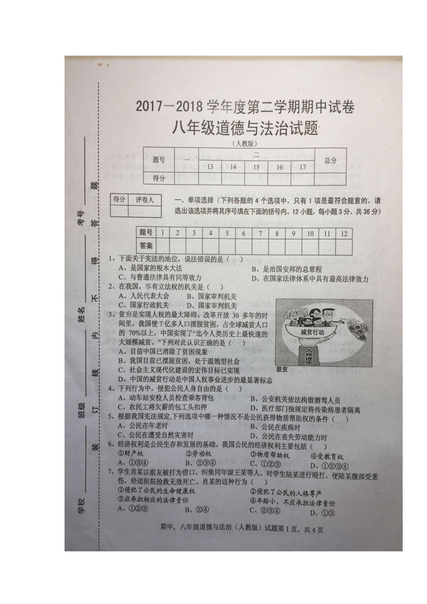 安徽省凤阳县2017-2018学年八年级下学期期中联考道德与法治试卷（扫描版）