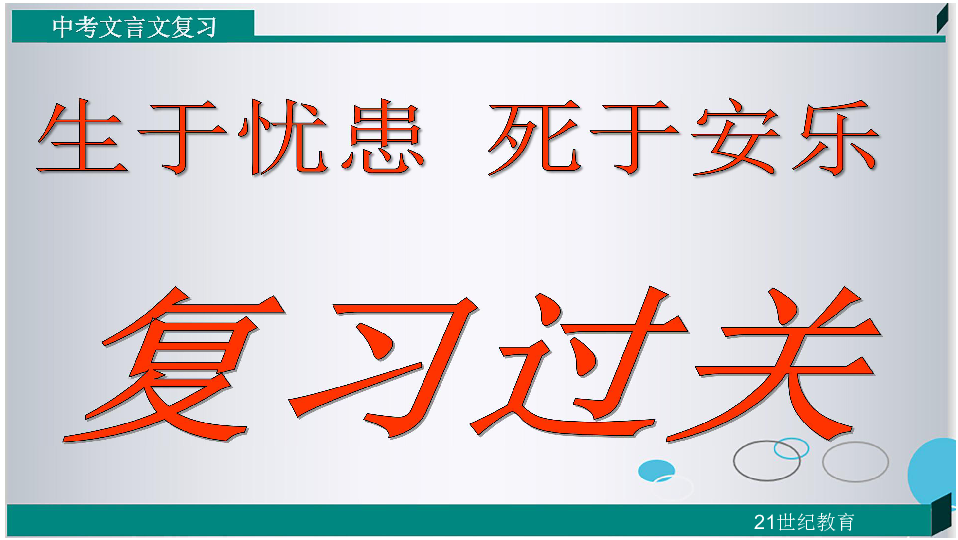 《生于忧患，死于安乐》中考语文文言文复习课件（也可上课用）