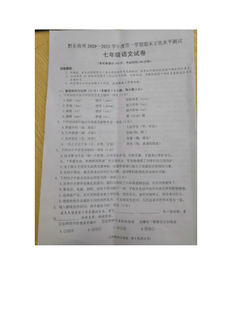 贵州省黔东南州2020--2021学年七年级上学期期末文化水平测试语文试题（图片版，含答案）