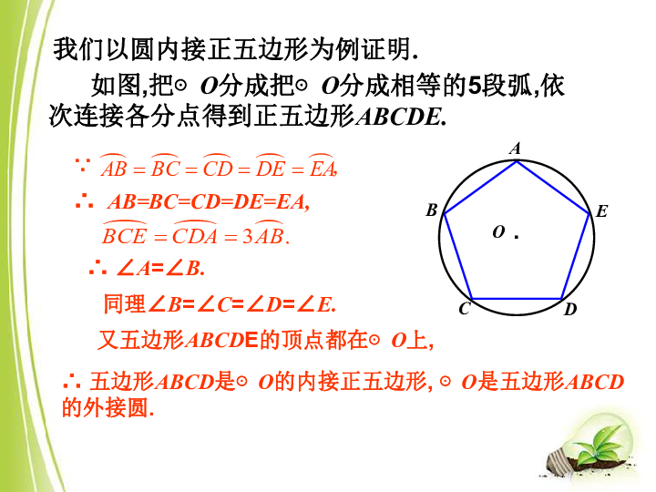 5.8 正多边形和圆 课件（12张PPT）