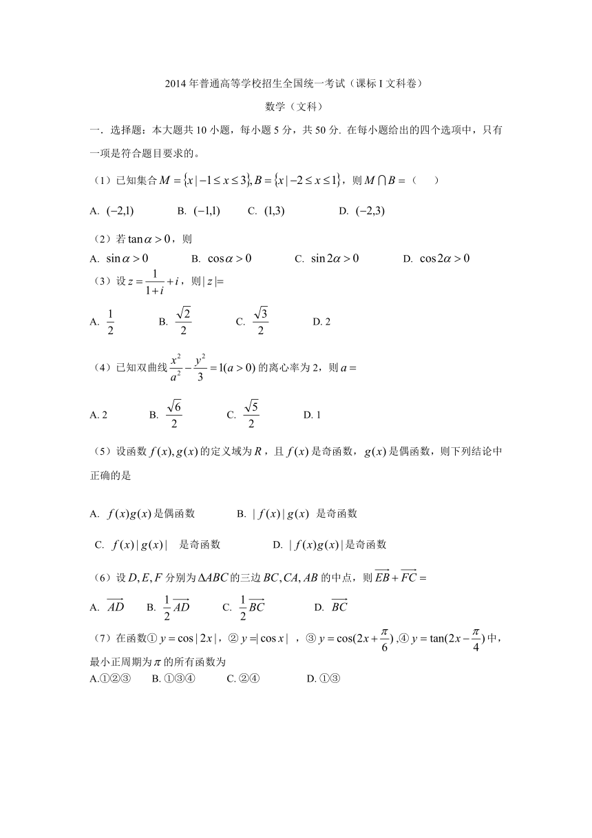 2014年普通高等学校招生统一考试新课标1数学（文）卷（word版无答案）