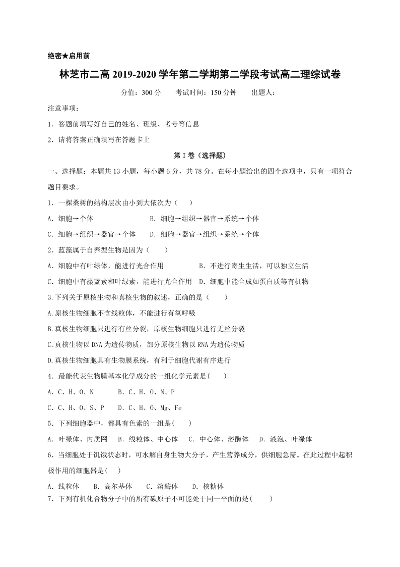 西藏林芝二高2019-2020学年高二下学期第二学段考试（期末）理科综合试题 Word版含答案