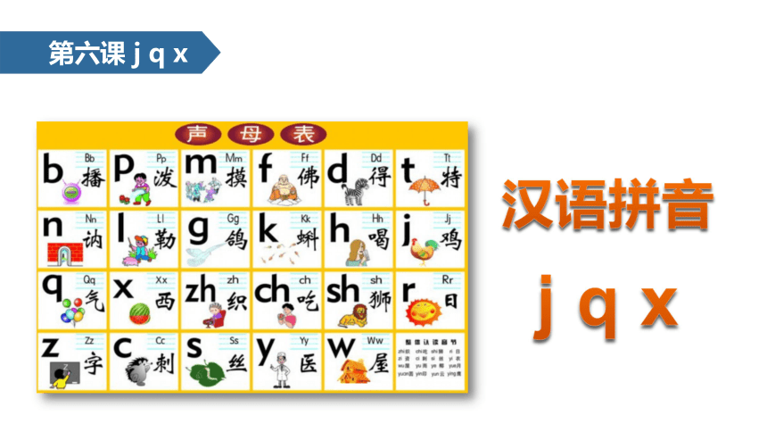 一年级上册语文课件-汉语拼音 06 j q x∣人教部编版