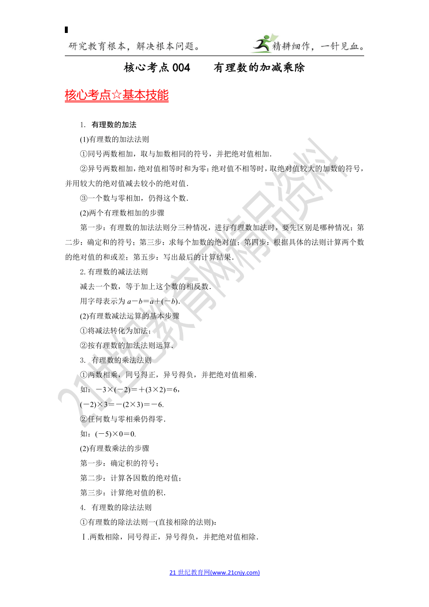 初中数学迎战中考108核心考点解题宝典004—有理数的加减乘除（含解析）