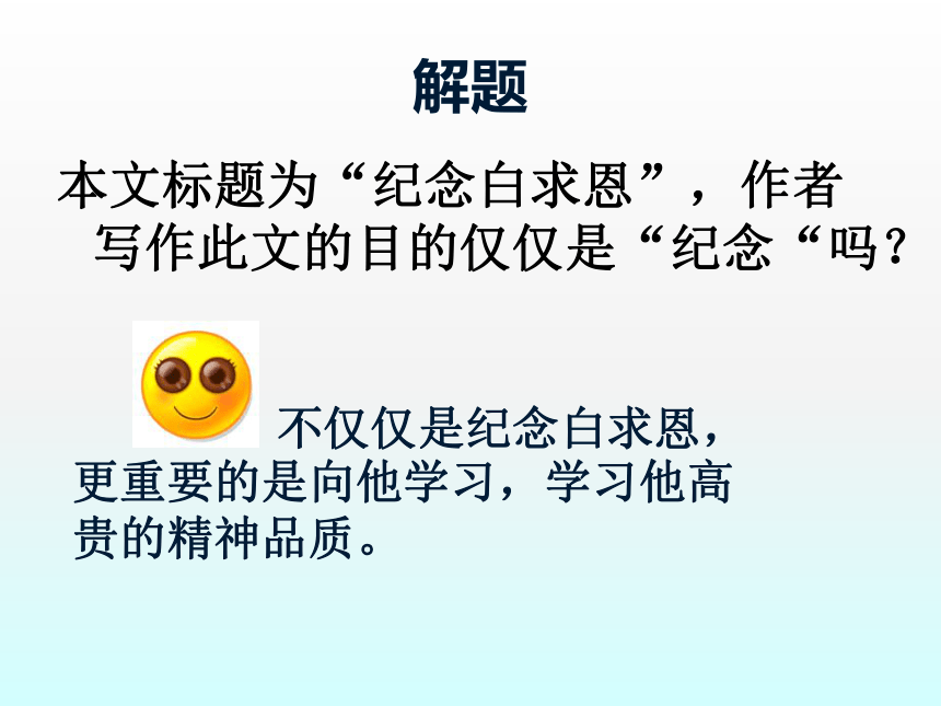 5.纪念白求恩 课件