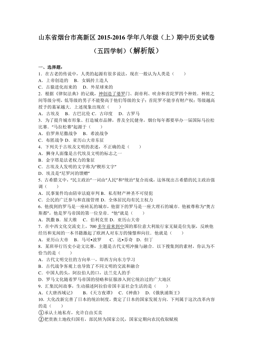 山东省烟台市高新区2015-2016学年八年级（上）期中历史试卷（五四学制）（解析版）