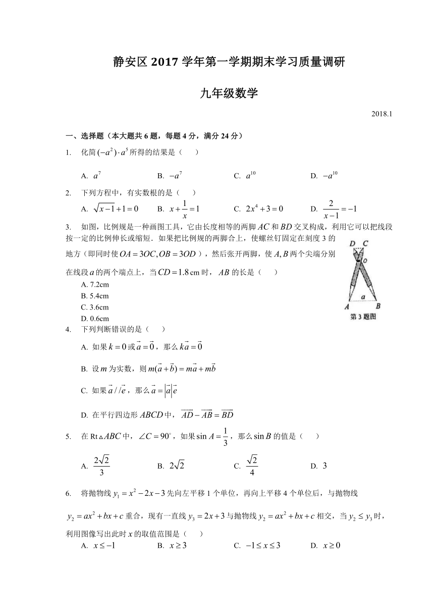 上海市静安区2017-2018 学年九年级上期末学习质量调研数学试题含答案