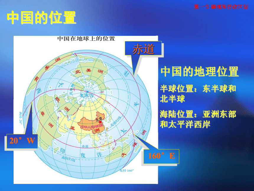 粤人版八年级地理上册课件：第一章中国的疆域和人口——第一节 位置和疆域 （共22张PPT）