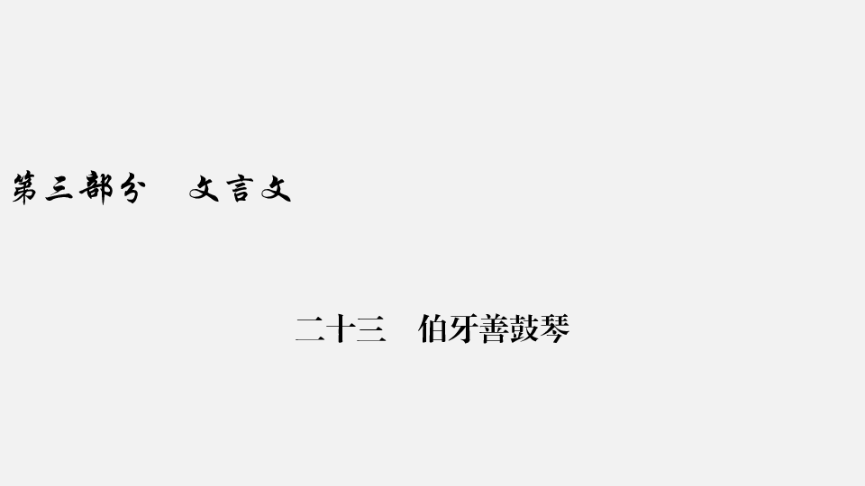 2020年中考語文複習第3部分文言文閱讀23伯牙善鼓琴29張ppt