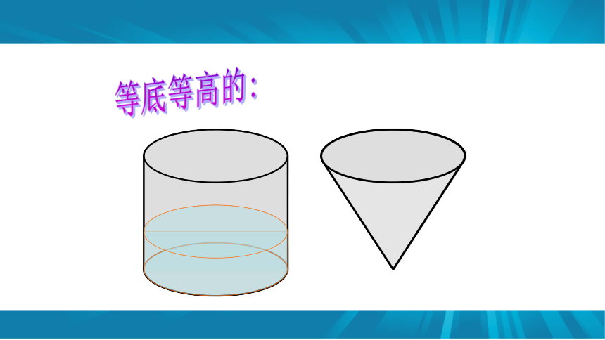 北师大版数学六下圆锥的体积课件