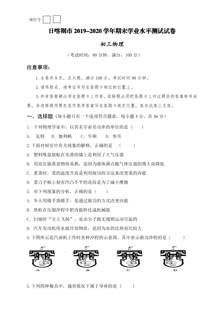 西藏日喀则市2019-2020学年第一学期九年级物理期末学业水评测试（word版，含答案）