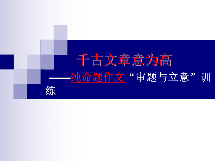 湖北省北大附中武汉为明实验学校2016届九年级中考语文作文指导课件：审题与立意 （共14张PPT）